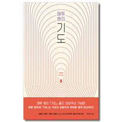 매튜헨리 기도