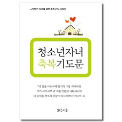 청소년 자녀 축복기도문 (사랑하는 자녀를 위한 축복 기도 시리즈)