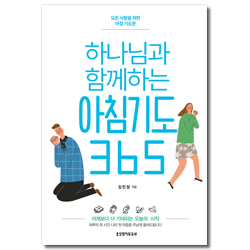 하나님과 함께하는 아침기도 365