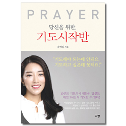 당신을 위한, 기도시작반