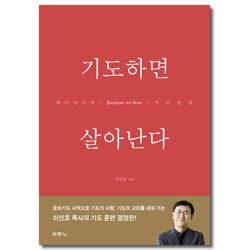 기도하면 살아난다 (하나님 나라 기도운동)