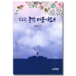 52주 종합 대표기도문