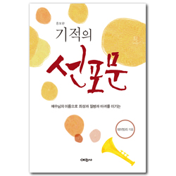 [증보판] 기적의 선포문 (예수님의 이름으로 죄성과 질병과 마귀를 이기는)