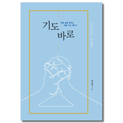기도 바로 (바른 삶을 세우는 바른 기도 세우기)