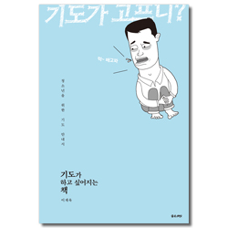 기도가 하고 싶어지는 책 (청소년을 위한 기도 안내서)