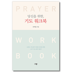 당신을 위한, 기도 워크북