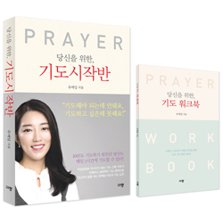 당신을 위한 기도시작반 기도 워크북 세트 (전2권)