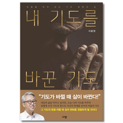 내 기도를 바꾼 기도