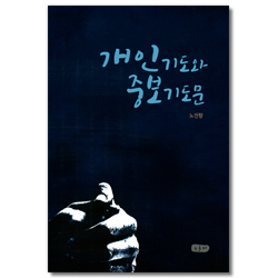 [개정판] 개인기도와 중보기도문