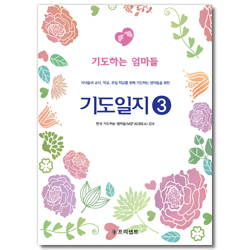 기도일지 3 : 기도하는 엄마들(개역개정판)