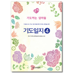 기도일지 4 : 기도하는 엄마들(개역개정판)