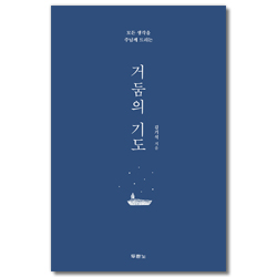 거둠의 기도