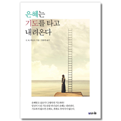 은혜는 기도를 타고 내려온다 (기도의 선지자 바운즈의 은혜 충만한 능력의 기도)
