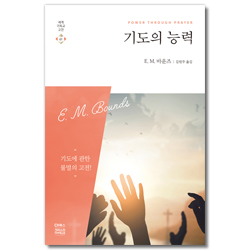 기도의 능력 (세계기독교고전 61)