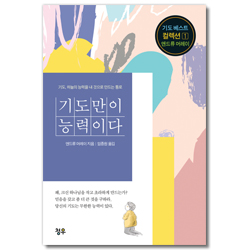 기도만이 능력이다 - 기도, 하늘의 능력을 내 것으로 만드는 통로 (기도 베스트 컬렉션 1)