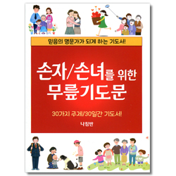 손자/손녀를 위한 무릎기도문 (30가지 주제 / 30일간 기도서!)