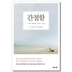 [개정판] 간절함: 기도가 응답되는 바로 그 순간 (역사상 가장 위대한 기도의 사람 바운즈의 눈물의 기도서)