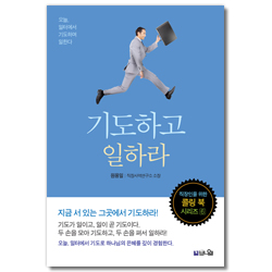 기도하고 일하라 (직장인을 위한 콜링 북 시리즈 6)