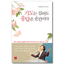 기도는 길어도 응답은 순간이다 (박순애 신앙에세이)