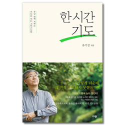 <font color=red>[10%할인+무료배송]</font> 한 시간 기도 (주님 안에 거하는 기도로 사는 그리스도인)