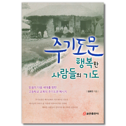 주기도문 - 행복한 사람들의 기도