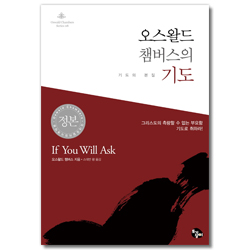 [개정판] 오스왈드 챔버스의 기도: 기도의 본질 (오스왈드 챔버스 시리즈 08)