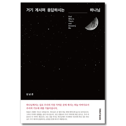 거기 계시며 응답하시는 하나님