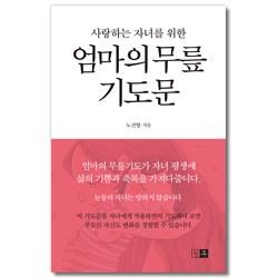 엄마의 무릎 기도문 (사랑하는 자녀를 위한)