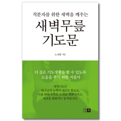 새벽무릎 기도문 (직분자를 위한 새벽을 깨우는)