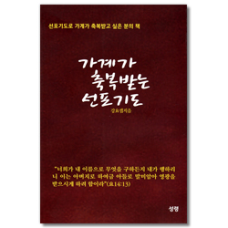 가계가 축복받는 선포기도
