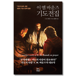 이 엠 바운즈 기도전집 (『기도의 능력』 포함 8권의 기도서 완역 합본)