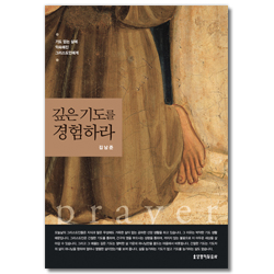 [개정판] 깊은 기도를 경험하라 (기도 없는 삶에 익숙해진 그리스도인에게)