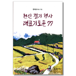헌신 절기 행사 대표기도문 77