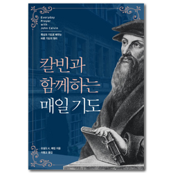 칼빈과 함께하는 매일 기도 (묵상과 기도로 배우는 바른 기도의 원리)