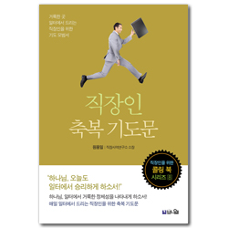 [개정2판] 직장인 축복 기도문 (직장인을 위한 콜링 북 시리즈 8)