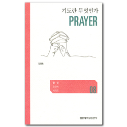 기도란 무엇인가 (합신 포켓북 시리즈 08)