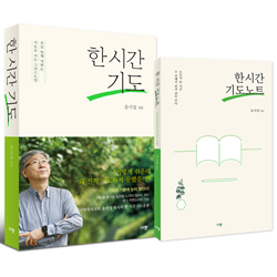 한 시간 기도+한 시간 기도노트 세트 (전2권)