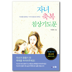 [개정판] 자녀 축복 침상기도문 (자녀를 성공하는 1%의 인생으로 세우는)