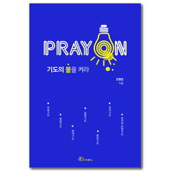 PRAY ON - 기도의 불을 켜라 (기도의 불을 켜라)