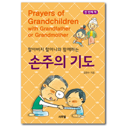손주의 기도 첫 번째 책 (할아버지 할머니와 함께하는)