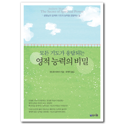 모든 기도가 응답되는 영적 능력의 비밀 (성령님의 임재와 기도의 능력을 경험하는 삶)