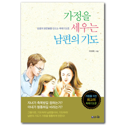 가정을 세우는 남편의 기도 (믿음의 명문를 만드는 축복기도문)