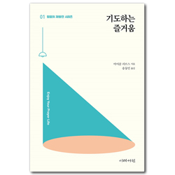 기도하는 즐거움 (믿음의 재발견 시리즈 1)