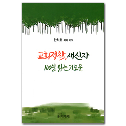 교회정착, 새신자 100일 읽는 기도문