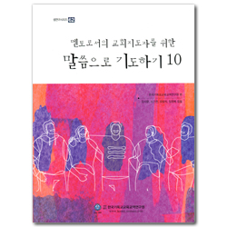 멘토로서의 교회지도자를 위한 말씀으로 기도하기 10 (스프링/셈연구시리즈 62)