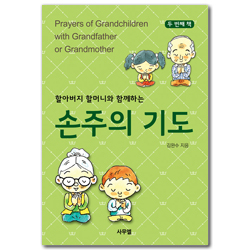 손주의 기도 두 번째 책 (할아버지 할머니와 함께 하는)