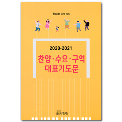 2020-2021 찬양 수요 구역 대표기도문