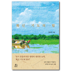 확신 기도의 힘 (하나님이 주신 것들에 대한 견고한 믿음)