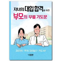 자녀의 대입 합격을 위한 부모의 무릎 기도문 (가정 무릎 기도문 시리즈 13)