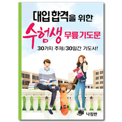 대입 합격을 위한 수험생 무릎 기도문 (가정 무릎 기도문 시리즈 14)